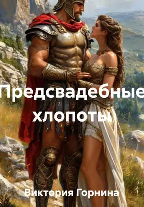 Предсвадебные хлопоты