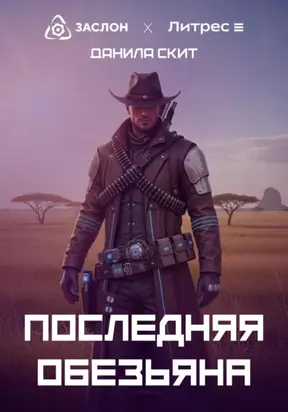 Последняя обезьяна