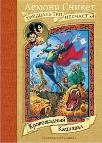 Кровожадный Карнавал