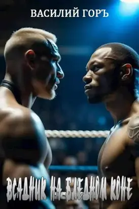 Всадник на бледном коне