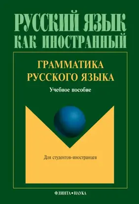 Грамматика русского языка. Учебное пособие