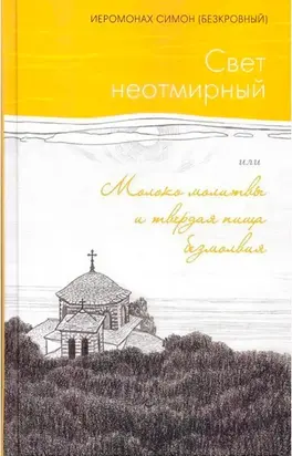 Свет неотмирный, или Молоко молитвы и твердая пища безмолвия
