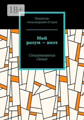 Мой разум – поэт. Стихотворения Свыше