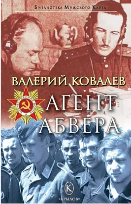 Агент Абвера