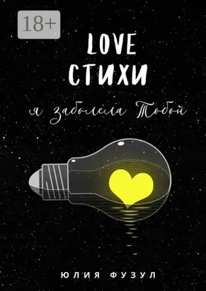 Love стихи. Я заболела тобой