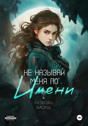 Не называй меня по имени