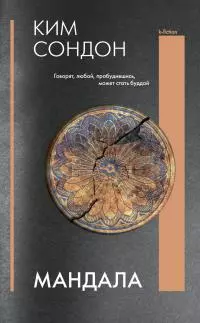 Мандала [litres]