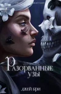 Разорванные узы