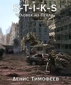 S-T-I-K-S. Человек из Пекла.