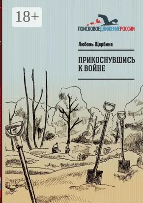 Прикоснувшись к войне. Работа поискового отряда «Рифей» г. Магнитогорск