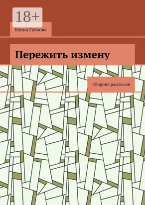 Пережить измену. Сборник рассказов