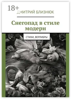 Снегопад в стиле модерн. Стихи, верлибры
