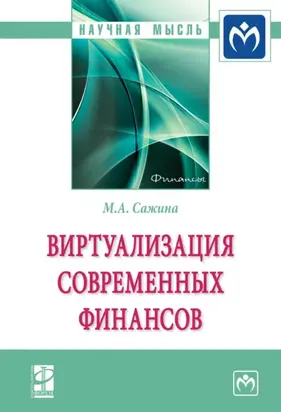 Виртуализация современных финансов