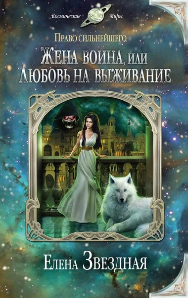 Жена воина, или любовь на выживание [СИ]