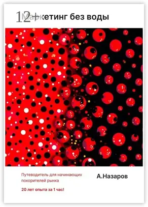 Маркетинг без воды: путеводитель для начинающих покорителей рынка. 20-летний опыт за 1 час