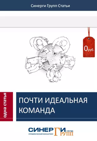 Почти идеальная команда