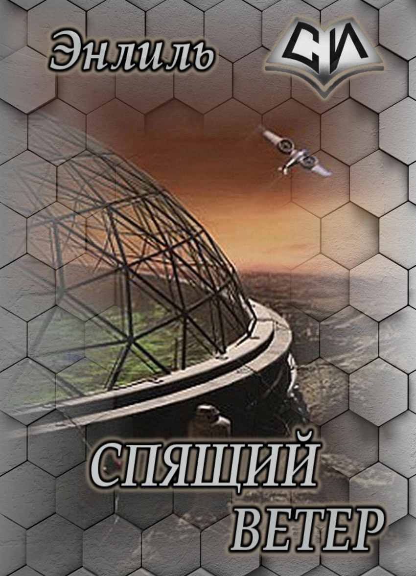 Спящий ветер [СИ]