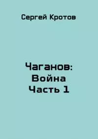Война. Часть 1