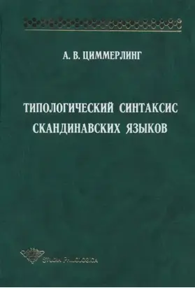 Типологический синтаксис скандинавских языков