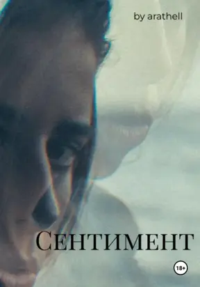 Сентимент