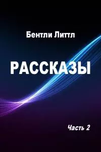 Рассказы. Часть 2 [компиляция]
