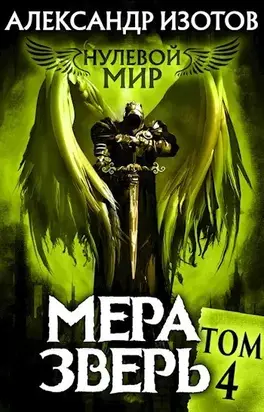 Мера зверь [калибрятина]