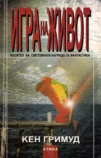 Игра на живот