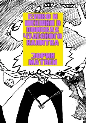 Бунко и Шекшня в поисках чудесного напитка