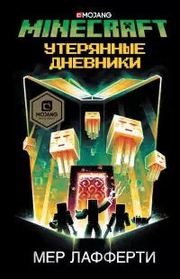 Minecraft: Утерянные дневники [litres]
