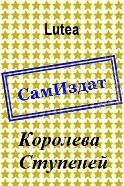 Королева Ступеней [СИ]