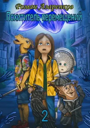 Похититель перемещений. Часть 2