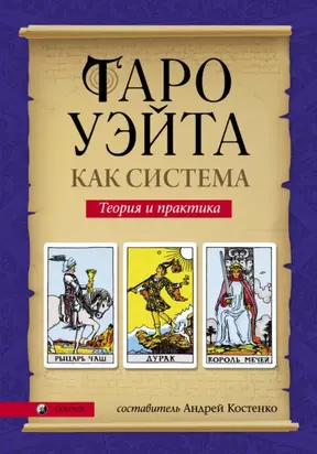 Таро Уэйта как система. Теория и практика