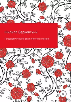 Гетероциклический опыт: гипотеза и теория