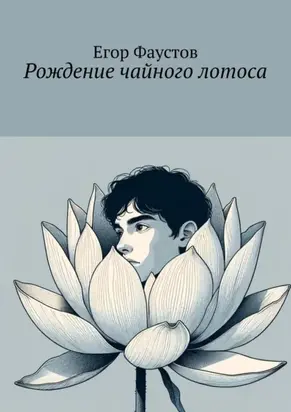 Рождение чайного лотоса