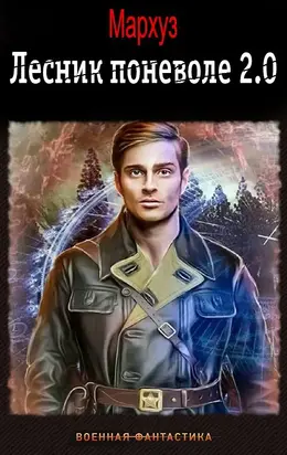 Лесник поневоле 2.0 [СИ]