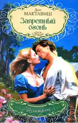 Запретный огонь