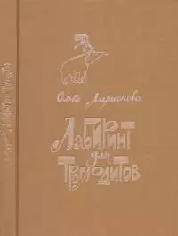 Лабиринт для троглодитов