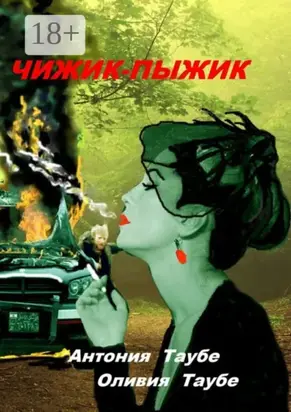 Чижик-пыжик. Мистическая история