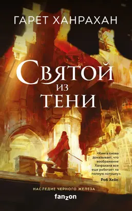 Святой из тени [litres]