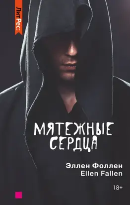 Мятежные сердца