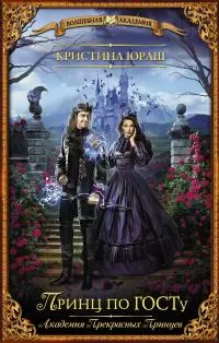 Принц по ГОСТу [litres]