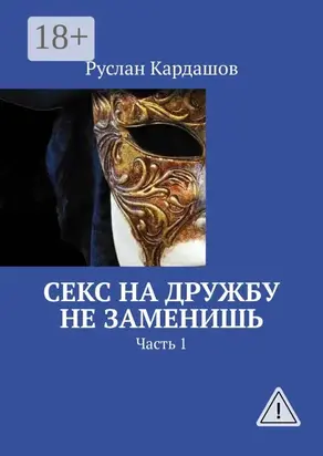 Секс на дружбу не заменишь. Часть 1