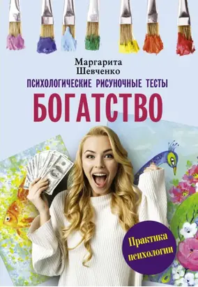 Богатство. Психологические рисуночные тесты