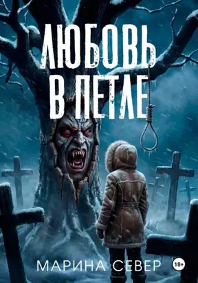 Любовь в петле