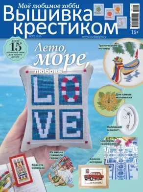 Вышивка крестиком. Моё любимое хобби №2/2025