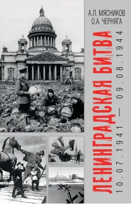 Ленинградская битва. 10.07.1941 – 09.08.1944