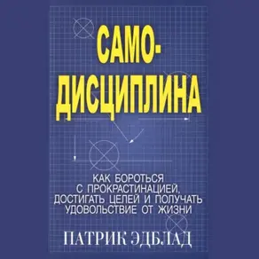 Самодисциплина Как бороться с прокрастинацией, достигать целей и получать удовольствие от жизни