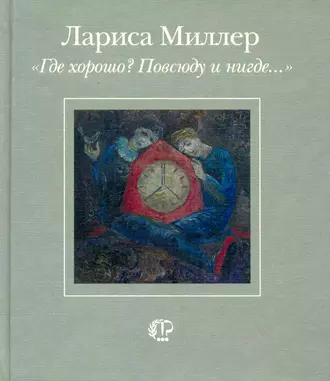 «Где хорошо? Повсюду и нигде…»