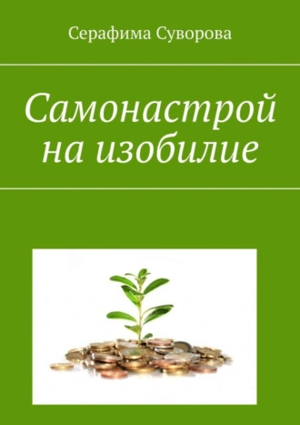 Самонастрой на изобилие