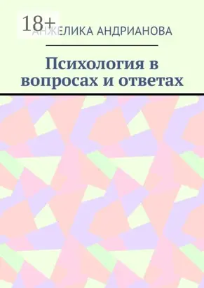 Психология в вопросах и ответах. Из опыта консультирования